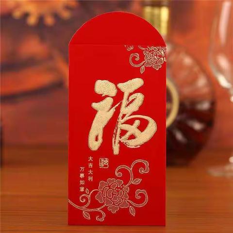 中班艺术活动《红包的祝福》