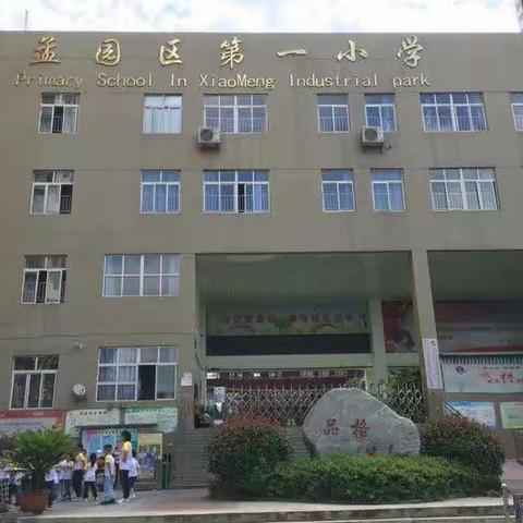 参观小学