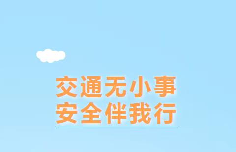 交通无小事  安全伴我行——宿城区迪斯尼快乐幼儿园交通安全告家长书