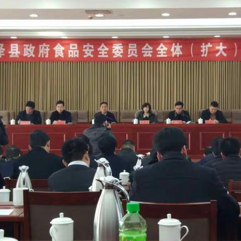 鸡泽县召开食安委（扩大）会议，贯彻落实市食安委一次全会精神