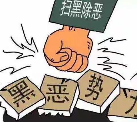 网络黑恶势力，休想逃！