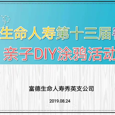 第十三届客户节亲子DIY涂鸦（秀英站）