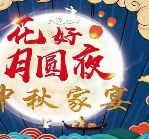 秀英支公司“花好月圆”中秋家宴晚会