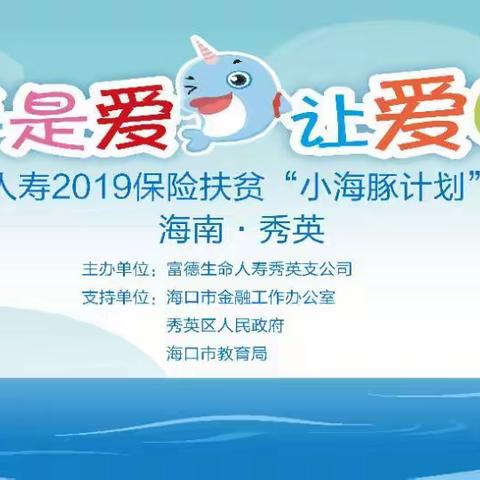 2019保险扶贫“小海豚计划”公益项目启动