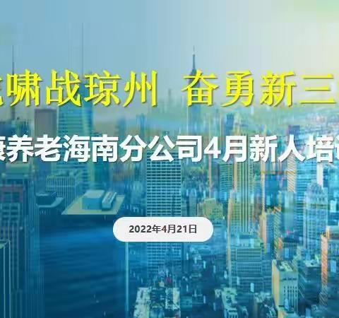 泰康养老海南分公司4月新人培训班