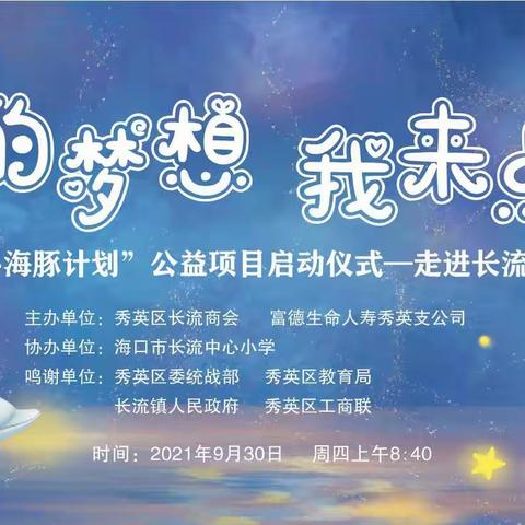 2021“小海豚计划”公益项目启动仪式——走进长流中心小学