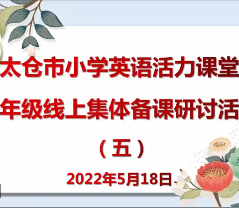 “聚”集体智慧，“备”精彩课堂——太仓市四年级英语备课组第五次集体研修活动