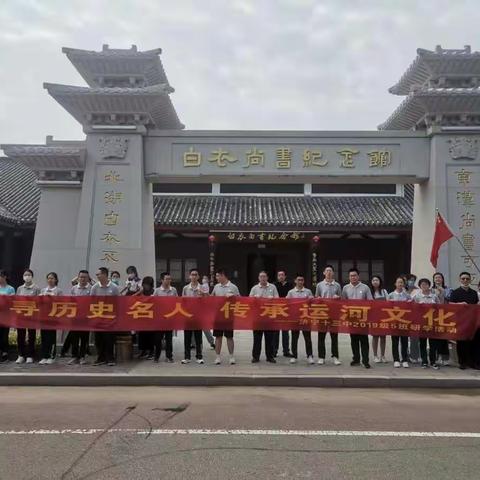 【行走的课堂】探寻历史名人  传承运河文化 ——济宁十三中2019级5班研学活动