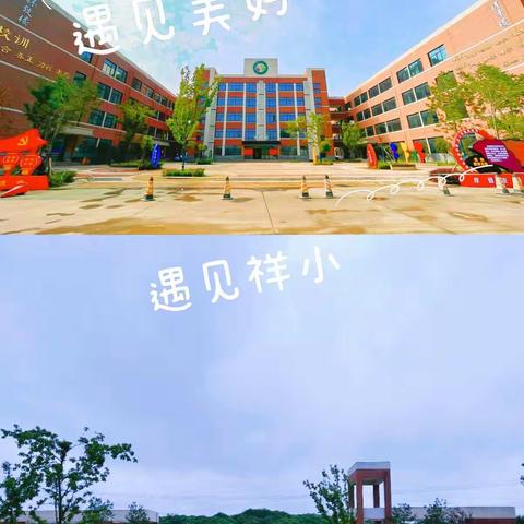 【新郑市龙湖镇祥和路第一完全小学】最美的遇见——记祥和路一小一年级新生入学