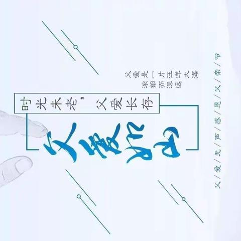 感恩父亲、父爱如山