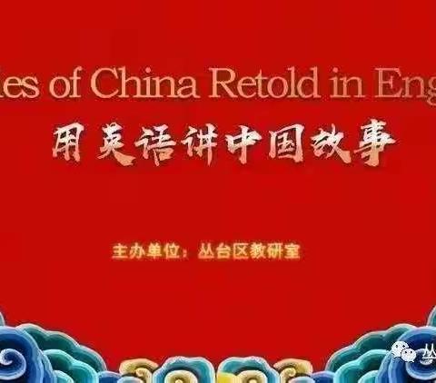 用英语讲中国故事 Stories of China Retold in English