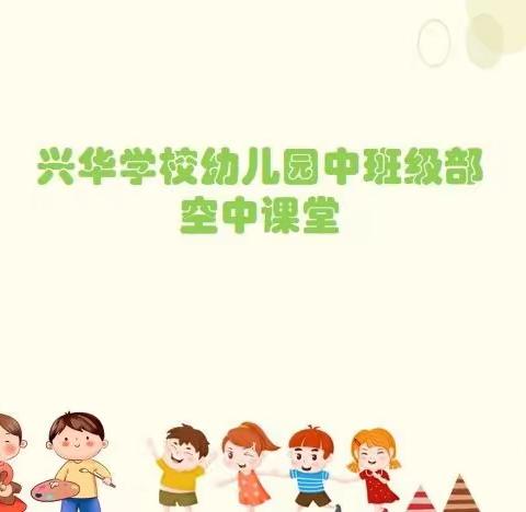 安丘市兴华学校幼儿园空中课堂第三期-中班线上学习生活指导3.16