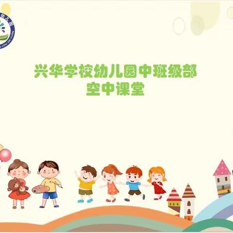 安丘市兴华学校幼儿园空中课堂第五期-中班线上学习生活指导3.18