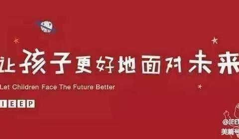 “开学有你，未来可期！”——IEEP国际幼稚园开学典礼🎉🎉🎉