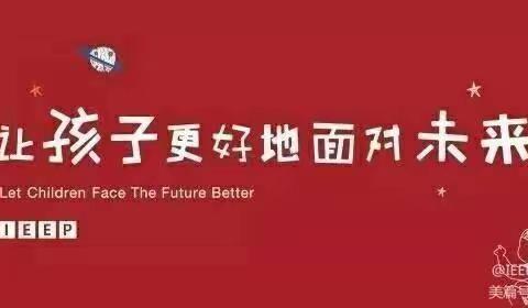 “共赏绘本之美，尽享科研之乐！”——IEEP国际幼稚园特色课程外宣活动🎉🎉🎉