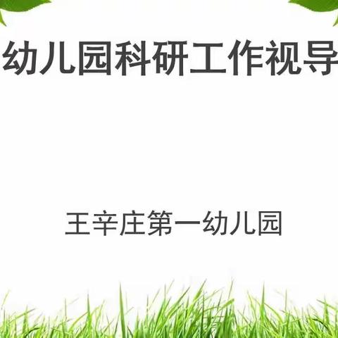 聚力科研 赋能成长---王辛庄第一幼儿园开展线上科研视导