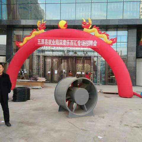 五原县总工会参加深度乐百汇专场招聘会工作