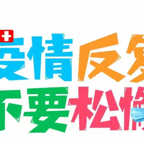 齐心协力抗疫情 平平安安度暑假——京华合木幼儿园疫情防控温馨提示