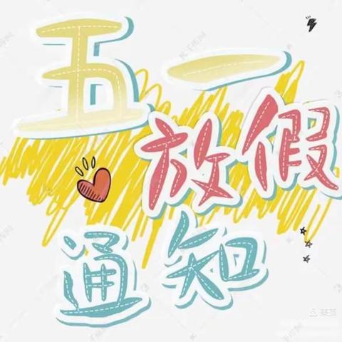 旺苍京华合木幼儿园“五一·劳动节”安全提示