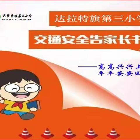 达旗第三小学交通安全告家长书