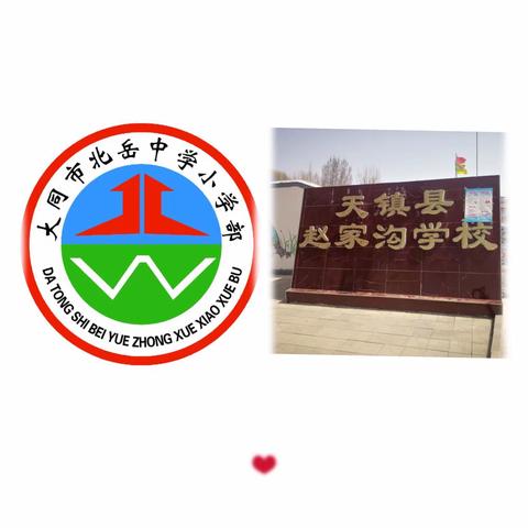 结对帮扶显真情——大同市北岳中学小学部与天镇县赵家沟中心小学结对帮扶