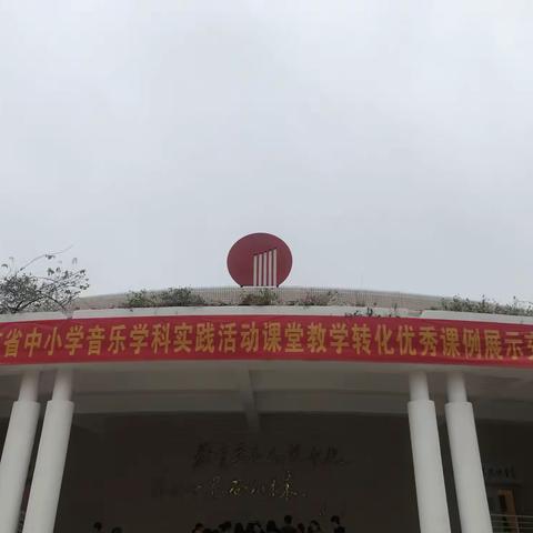 我们，一直在学习的路上—中小学音乐学科实践活动课堂教学转化优秀课例展示活动