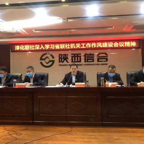 淳化联社传达学习省联社机关工作作风建设会议精神