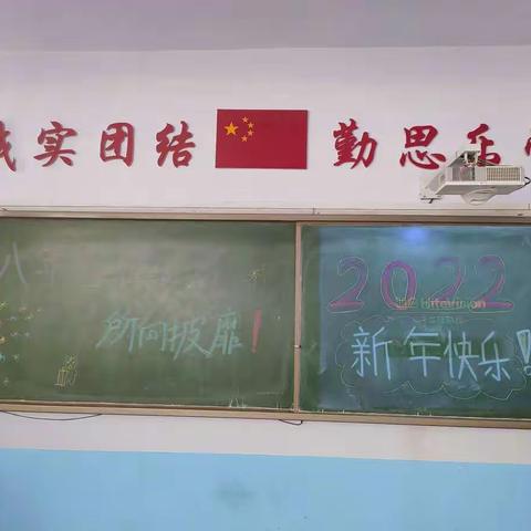 🌸新立学校八年四班2022年元旦晚会🌸