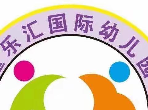 童乐汇幼儿园元旦放假通知