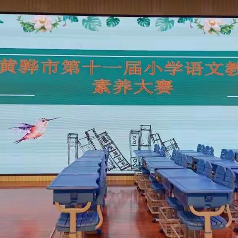 黄骅市第十一届小学语文教师素养大赛简报