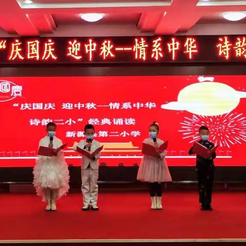 “庆国庆 迎中秋——情系中华  诗韵二小”经典诵读