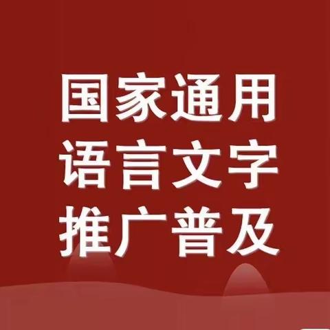 “推广普通话，喜迎二十大”—金银滩复兴幼儿园推普周系列活动