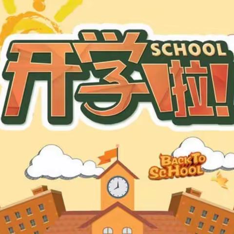 最美开学季 不负秋风与时行——茴坝小学2022年秋季开学通知