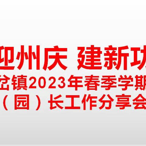 求真务实谋发展，凝心聚力谱新篇——三岔镇召开校（园）长工作分享会