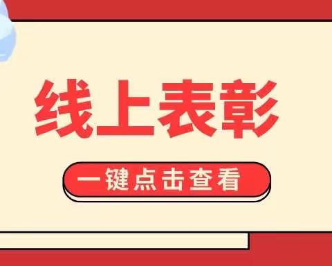 学习同伴榜样 扬帆青春梦想 ﻿——第四中学初一年级线上表彰大会