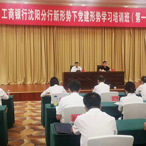 沈阳分行举办2022年第一期新形势下党建形势学习培训班