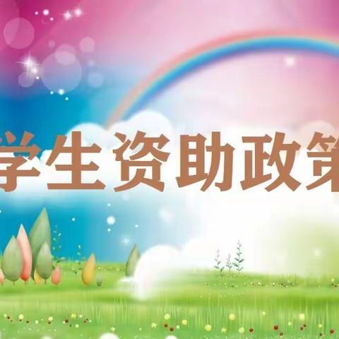 温情资助 温暖你我——第三幼儿园学前教育资助政策宣传活动