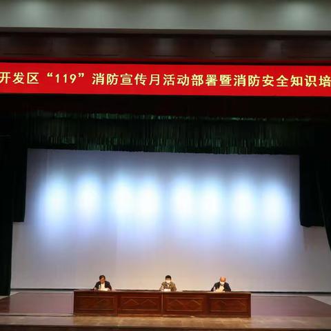 桂林洋开发区召开“119” 消防宣传月活动部署暨消防安全知识培训会议