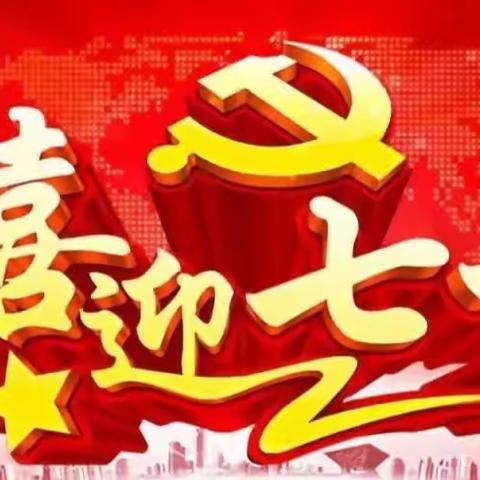 【讲红色故事 唱红色歌曲】——丰润区平安路小学庆祝建党102周年系列活动