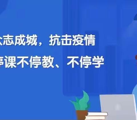 停课不停学，蓄势待花开！——庙下二中线上学习总结