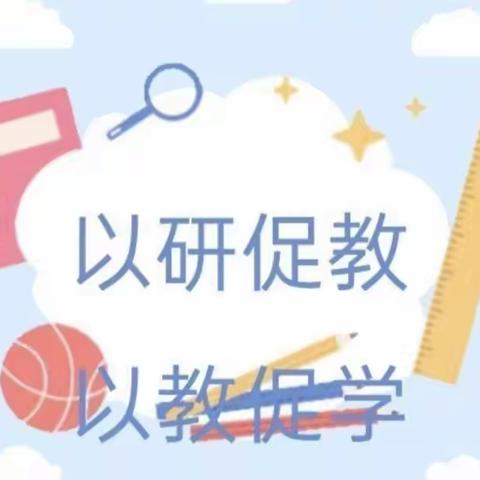 教学促研，教研益教——庙下二中线上教研会