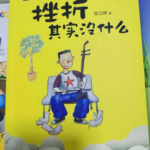 《挫折其实没什么》读后感 科区实验小学 三年（5）班 黄冠男