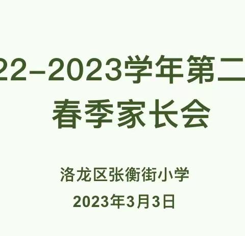 “家校携手  共育花开”——洛龙区张衡街小学2022-2023学年第二学期春季家长会