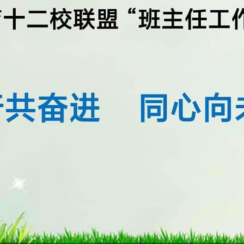 新生态 新养成——洛龙区养成教育十二校联盟第257次活动 洛龙区张衡街小学班主任论坛征文展评（二）