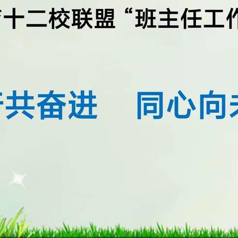 新生态 新养成——洛龙区养成教育十二校联盟第257次活动 洛龙区张衡街小学班主任论坛征文展评（一）