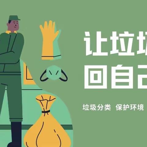 “垃圾分分类，资源不浪费”——202210.17文星三班