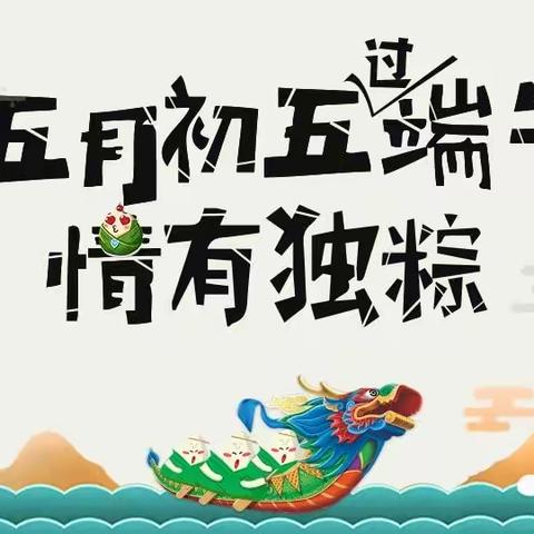 “粽爱端午 粽情有你”  — —  ❤️文正幼儿园小二班端午活动