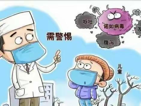 【预防诺如病毒，关爱健康呵护成长】——港尾阳光之翼幼儿园健康小贴士