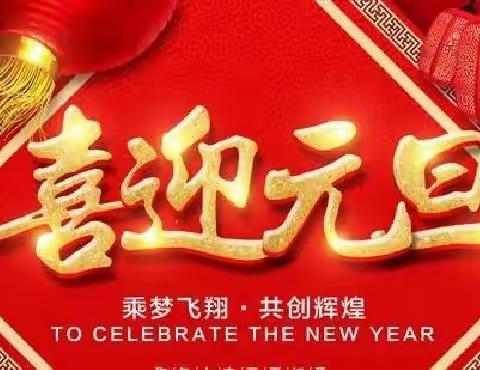 【喜迎元旦】平舆县烟草专卖局（分公司） 与您携手共进，争创2023年卷烟营销新篇章