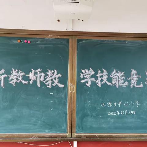 水源小学2022秋新教师教学技能竞赛——教学基本功比赛报道